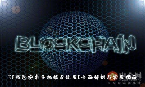 TP钱包安卓手机能否使用？全面解析与实用指南