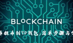 如何将酷尔币提币到TP钱包：简单步骤与常见问题