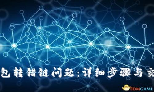如何解决TP钱包转错链问题：详细步骤与交易所处理指南