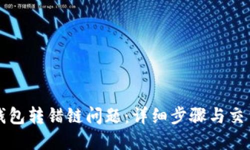 如何解决TP钱包转错链问题：详细步骤与交易所处理指南