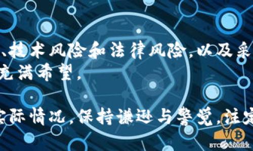 bao防范数字货币风险：全面解析与实用建议/bao  
数字货币, 风险管理, 投资策略/guanjianci  

引言：数字货币的兴起与风险并存  
在过去的十年中，数字货币的崛起如同一场革命，彻底改变了传统金融的景观。比特币、以太坊等虚拟货币的流行，让越来越多的人投身于这一新兴市场。然而，高收益背后，隐藏着高风险。对于投资者而言，理解并防范数字货币风险，是保护自身资产安全的关键。  

数字货币的特点与风险概述  
数字货币作为一种去中心化的资产形式，具有哪些独特的特点？首先，它们通常是基于区块链技术的。这种技术的透明性和不可篡改性虽然为安全性提供了保障，但也使得一旦发生安全事件，损失难以追回。其次，数字货币的价格波动剧烈，市场情绪常常对价格产生巨大影响。  
数字货币市场缺乏监管，导致了许多不法行为的出现，比如欺诈和洗钱，这也使得投资者面临额外的法律风险。此外，由于技术的不断演进，新型数字货币层出不穷，投资者在选择时往往缺乏充分的了解，增加了投资风险。  

理解风险类别  
投资数字货币的风险可以大致分为市场风险、技术风险和法律风险。市场风险主要体现在价格波动和流动性不足上；技术风险则包括黑客攻击、技术漏洞等问题；而法律风险则涉及政策变化、合规性问题等。深入了解这些风险，有助于投资者做好针对性的防范措施。  

市场风险的应对策略  
面对市场风险，投资者应采取分散投资的原则。将资本分散于多种数字货币，而不是仅仅押注于一两种，可以有效降低整体风险。此外，设定合理的止损点也至关重要。止损限价可以帮助投资者在市场波动时，及时做出反应，防止损失进一步扩大。  
另外，定期对投资组合进行评估，及时调整策略也是应对市场风险的重要手段。市场环境瞬息万变，投资者必须保持敏感，善于观察市场资讯，以便作出明智的决策。  

技术风险的防范措施  
为了防范技术风险，投资者应该选择信誉良好的交易平台，并启用双重身份验证等安全设置，降低账户被盗的风险。同时，定期更新密码，使用强密码也是保护账户安全的一种方式。  
此外，将大额数字货币存放在冷钱包中，而不是热钱包，这种做法能有效避免黑客攻击。冷钱包是指不与互联网直接连接的存储设备，极大降低了被攻击的风险。  

法律风险与合规性  
法律风险在数字货币领域尤为突出。由于该行业的快速发展，很多国家尚未完善相关法律法规，政策的变化可能会对投资行为产生重大影响。为了降低法律风险，投资者应密切关注与数字货币相关的政策动态，确保所投资的平台或币种符合当地法律要求。  
在某些情况下，参与专门针对法律合规的研讨会或咨询专业顾问，也是一种有效的策略。这不仅能帮助投资者更好地理解法律框架，还能借助专业人士的经验，减少潜在的法律风险。  

情感投资的局限性  
情感因素在数字货币投资中并不容忽视。很多投资者在面对巨大波动时，往往容易受到恐惧与贪婪的驱动，产生情绪决策。然而，情绪决策通常是不理性的，容易导致错误的投资判断。因此，投资者应培养理性分析的能力，尽量避免情感因素的影响。  
制定投资计划，设置明确的目标，并严格遵守计划，是帮助投资者克服情感冲动的重要方法。此外，参与投资者社群，分享经验和心得，也能有效减少个体投资者的孤立感，使其能够更理性地看待市场。  

总结：理性投资与风险防范  
数字货币是一个充满机遇与挑战的投资领域，投资者在追求高收益的同时，切不可忽视潜在的风险。通过深刻理解市场风险、技术风险和法律风险，以及采取有效的应对策略，投资者可以在这个波动的大海中更平稳地前行。  
最终，谨记投资不是一场短期的赌博，而是长期的策略性行为。理性投资、科学决策，才能让数字货币投资的道路更加稳健且充满希望。  

在如今这个信息爆炸的时代，数据的参考与分析无疑成为投资者制胜的法宝。因此，在深入学习与实践的同时，结合自身的实际情况，保持谦逊与警觉，注定能够在数字货币的海洋中扬帆远航。