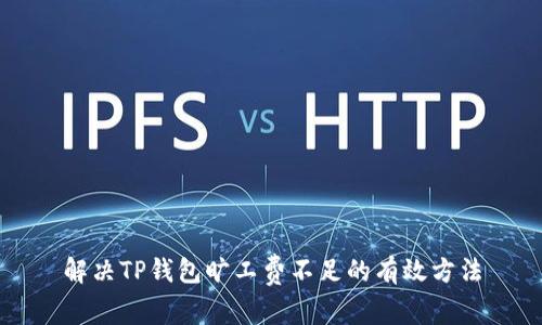 解决TP钱包旷工费不足的有效方法