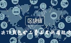 解决TP钱包旷工费不足的有效方法