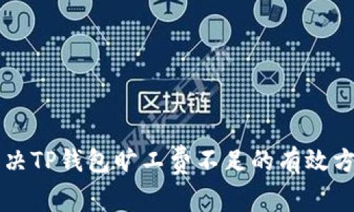 解决TP钱包旷工费不足的有效方法