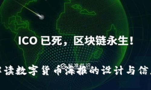 如何解读数字货币海报的设计与信息传达