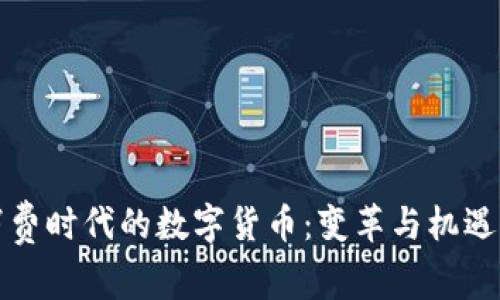 大消费时代的数字货币：变革与机遇并存