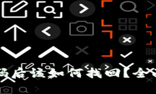 TP钱包忘记密码后该如何找回？全面解决方案指南