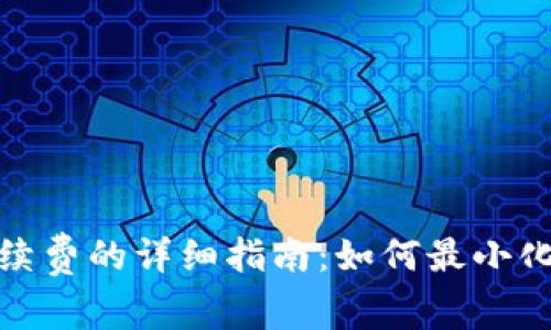 tp钱包收取手续费的详细指南：如何最小化你的交易成本