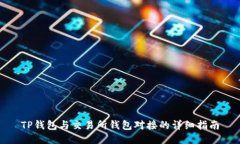 TP钱包与交易所钱包对接的详细指南