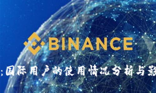 TP钱包：国际用户的使用情况分析与影响因素