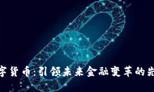 数字货币：引领未来金融变革的先锋