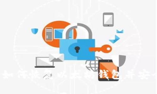 详细指南：如何恢复以太坊钱包并安全取回资产