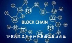 TP钱包不显示币种的原因及解决方法