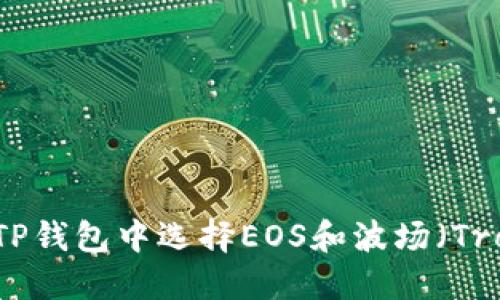 如何在TP钱包中选择EOS和波场（Tron）代币
