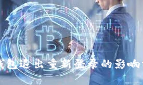 TP钱包退出重新登录的影响分析