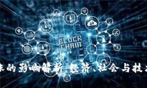 数字货币上涨的影响解析：经济、社会与技术的多重变革
