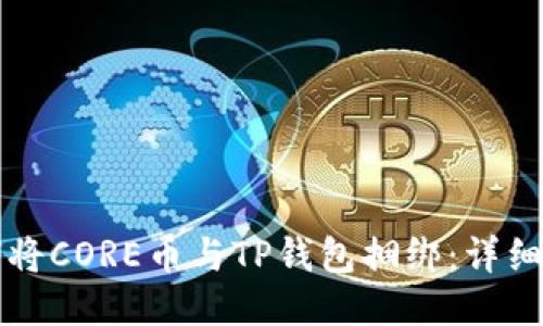 如何将CORE币与TP钱包捆绑：详细指南