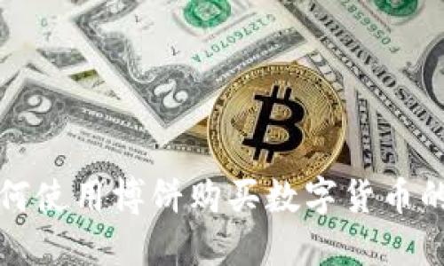 TP钱包如何使用博饼购买数字货币的详细指南
