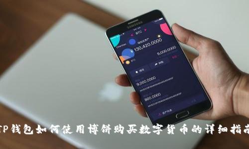 TP钱包如何使用博饼购买数字货币的详细指南