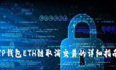 TP钱包ETH链取消交易的详细指南