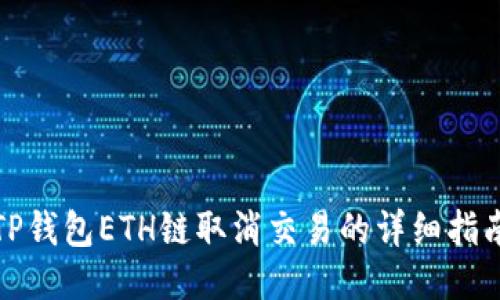 TP钱包ETH链取消交易的详细指南