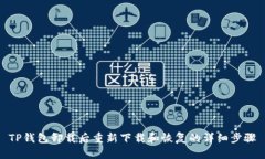 TP钱包卸载后重新下载和恢复的详细步骤