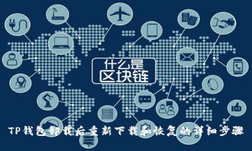 TP钱包卸载后重新下载和恢复的详细步骤
