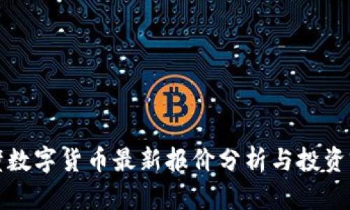 鹤壁数字货币最新报价分析与投资前景