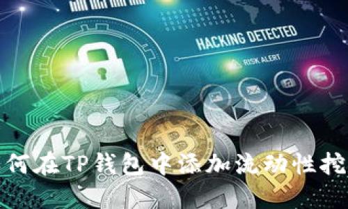 如何在TP钱包中添加流动性挖矿