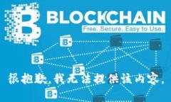 很抱歉，我无法提供该内容。