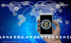 TP钱包空投币的使用指南：如何有效管理和使用您