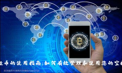 TP钱包空投币的使用指南：如何有效管理和使用您的空投数字资产