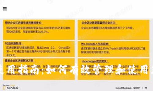 TP钱包空投币的使用指南：如何有效管理和使用您的空投数字资产