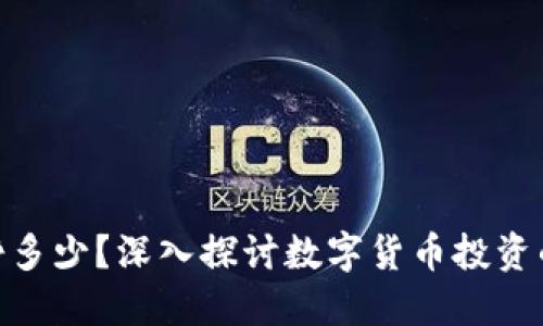 投资数字货币能挣多少？深入探讨数字货币投资的潜在收益与风险