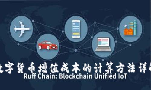 数字货币增值成本的计算方法详解