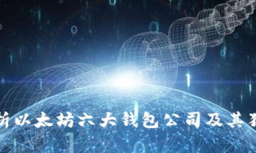 深入解析以太坊六大钱包公司及其独特优势