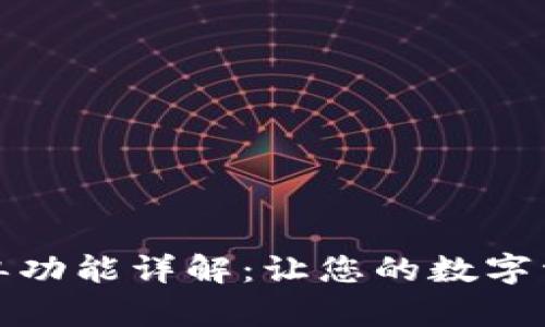 TP钱包白名单功能详解：让您的数字资产更加安全