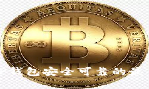 确保TP钱包安全可靠的最佳实践