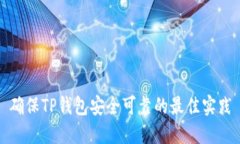 确保TP钱包安全可靠的最佳实践