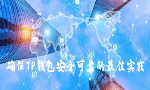 确保TP钱包安全可靠的最佳实践