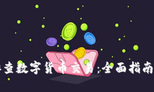 如何高效排查数字货币交易：全面指南与最佳实践