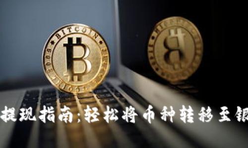 TP钱包提现指南：轻松将币种转移至银行账户
