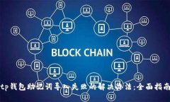 tp钱包助记词导入失败的解决办法：全面指南