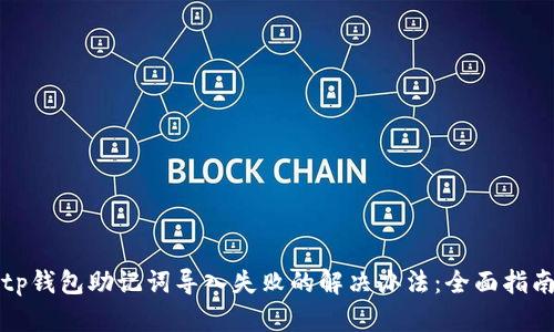 tp钱包助记词导入失败的解决办法：全面指南