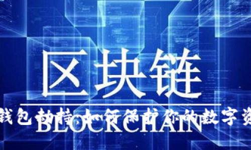 以太坊钱包劫持：如何保护你的数字资产安全