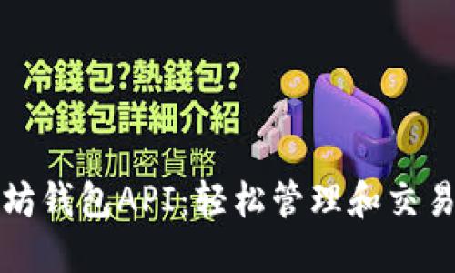 探索以太坊钱包API：轻松管理和交易数字资产