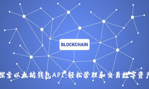 探索以太坊钱包API：轻松管理和交易数字资产