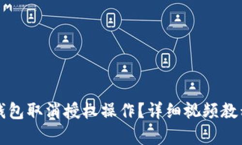 如何通过TP钱包取消授权操作？详细视频教程与步骤解析