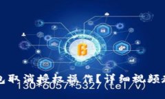 如何通过TP钱包取消授权操作？详细视频教程与步