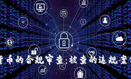 数字货币的合规审查：被查的违规案例分析